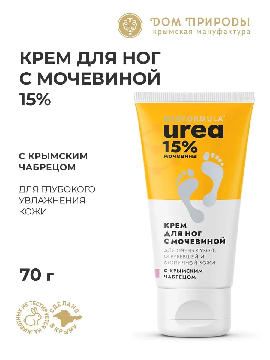 Натуральный крем для ног увлажняющий с мочевиной