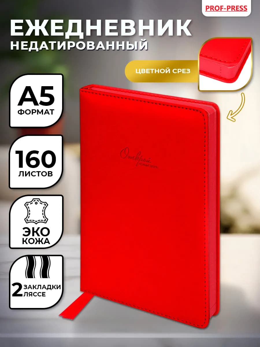 Ежедневник недатированный блокнот А5