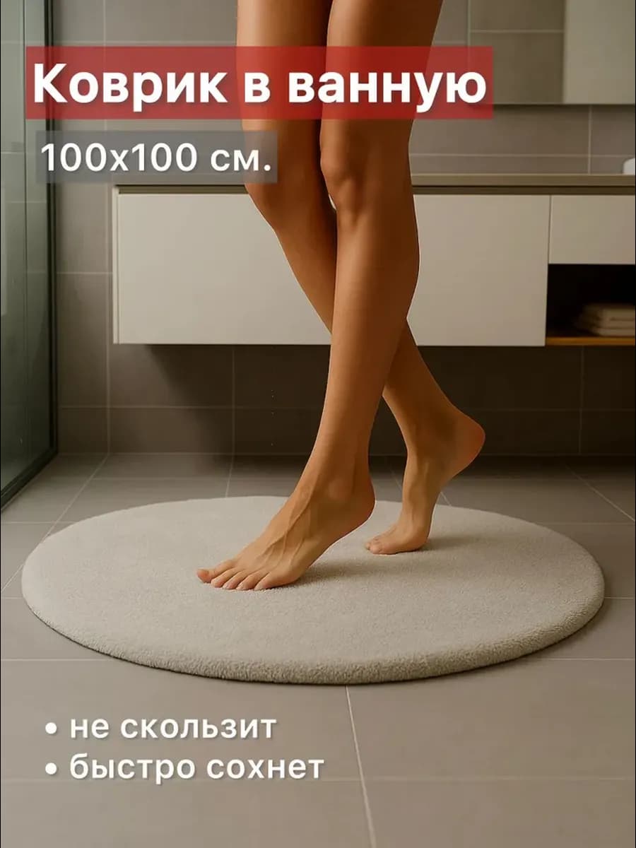 Коврик для ванной и туалета круглый ВИТРИН 1х1 м. silver