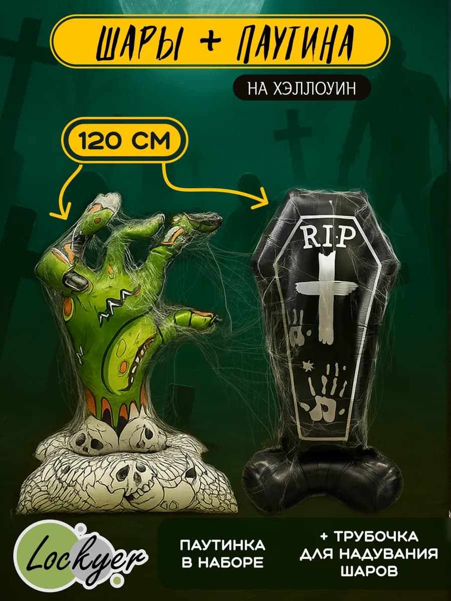 Воздушные шары на Хэллоуин Рука зомби + гроб