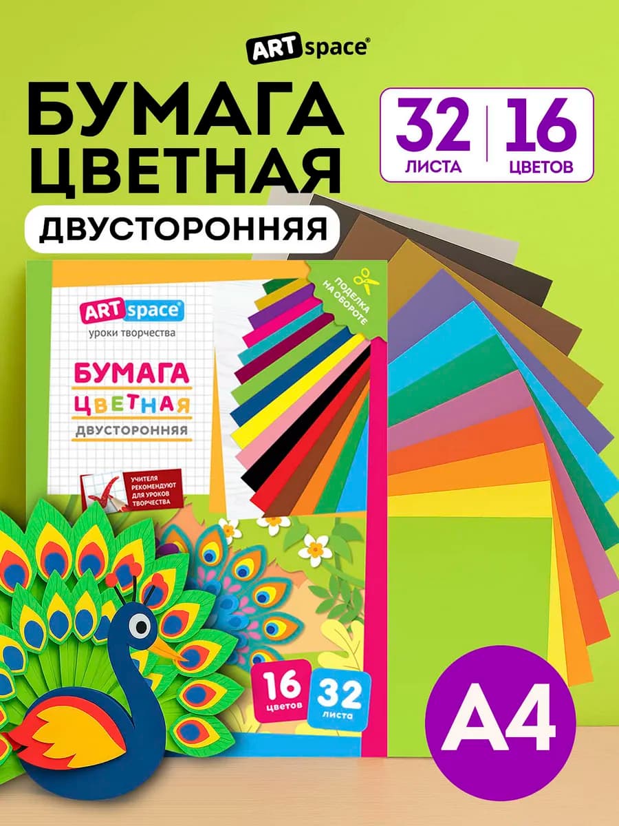Цветная бумага двусторонняя А4 32 листа для школы