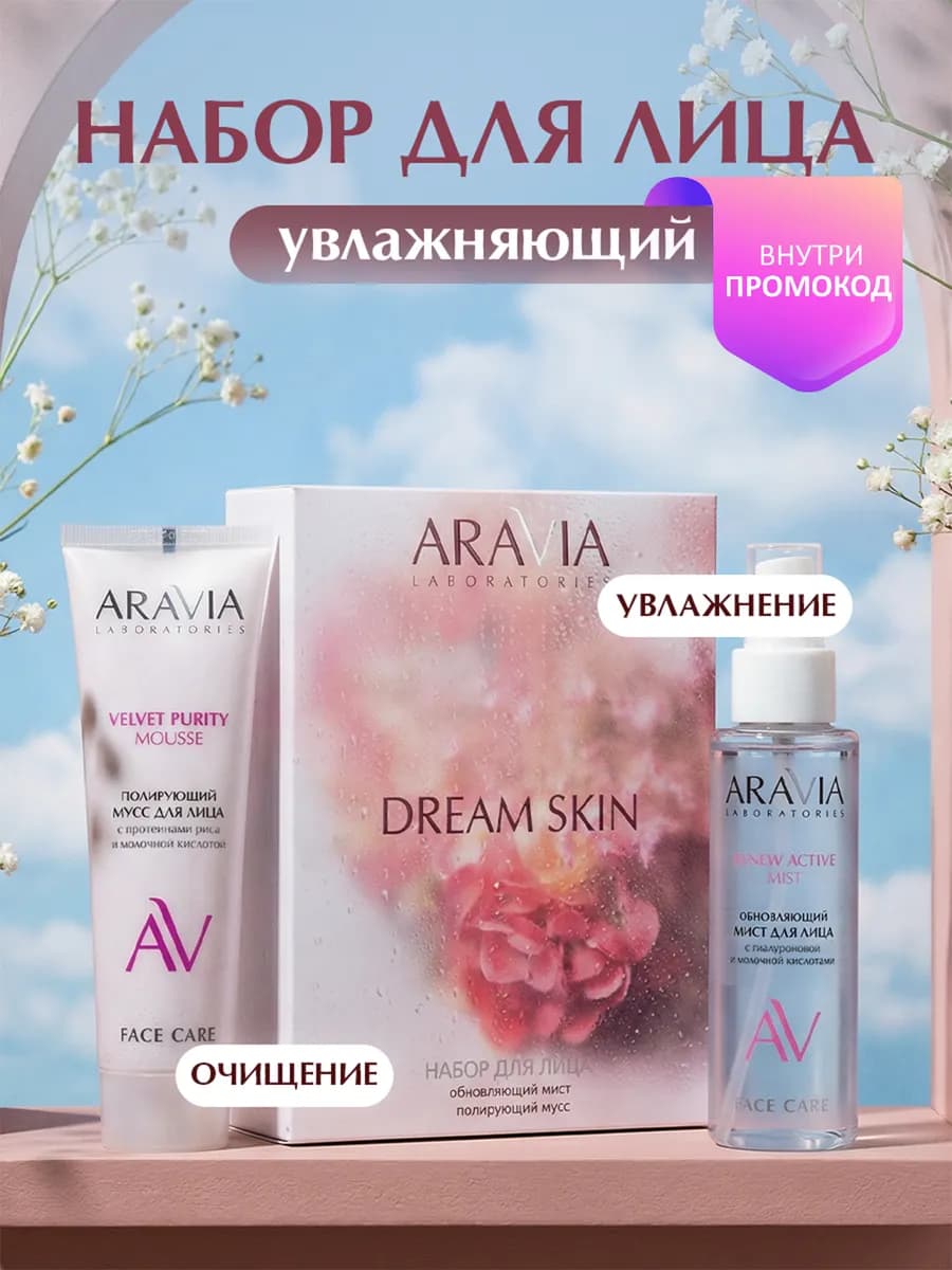 Набор для ухода за кожей лица для увлажнения и обновления ли…