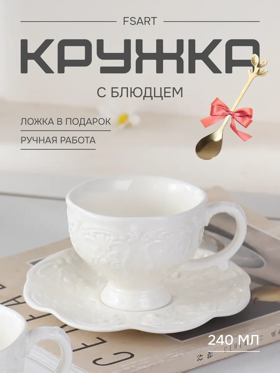 Чайная пара подарочная кружка с блюдцем