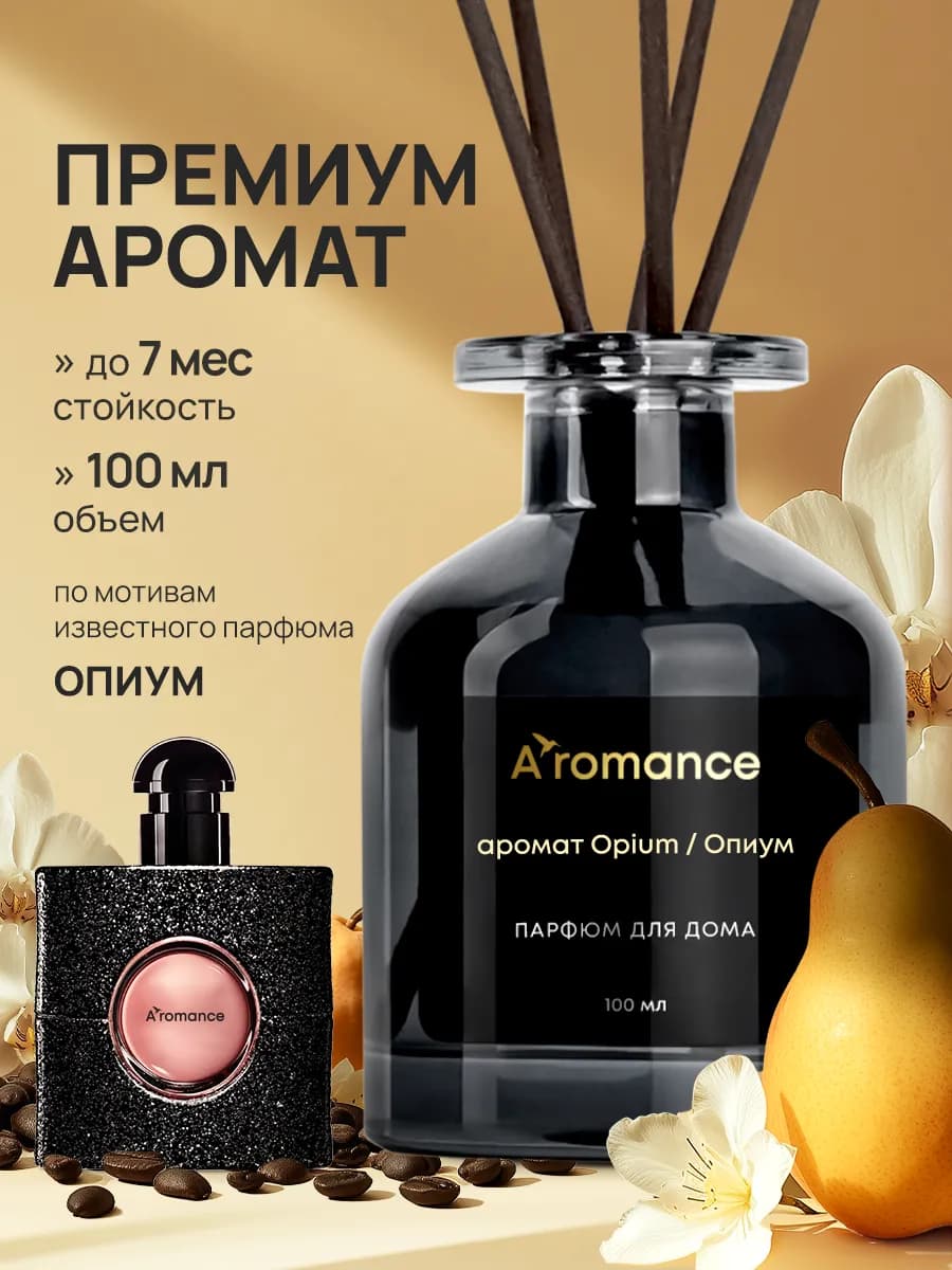 Аромадиффузор Opium