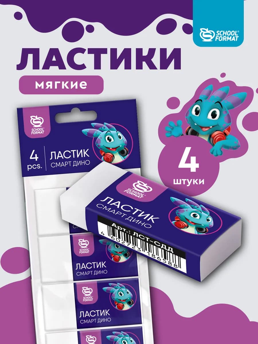 Ластик школьный набор смарт дино 4 шт