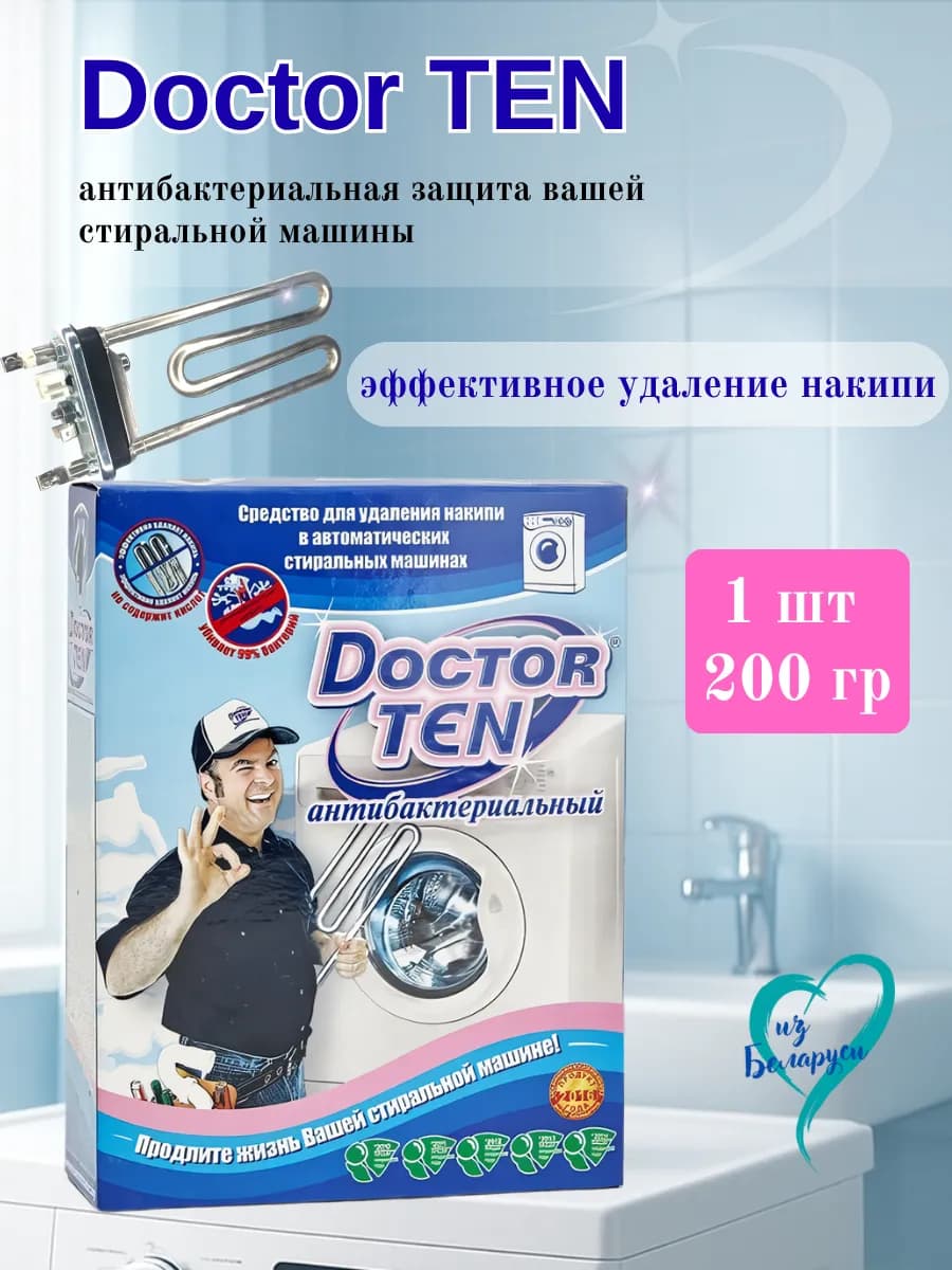 Средство от накипи для стиральных машин антибактериальное 1