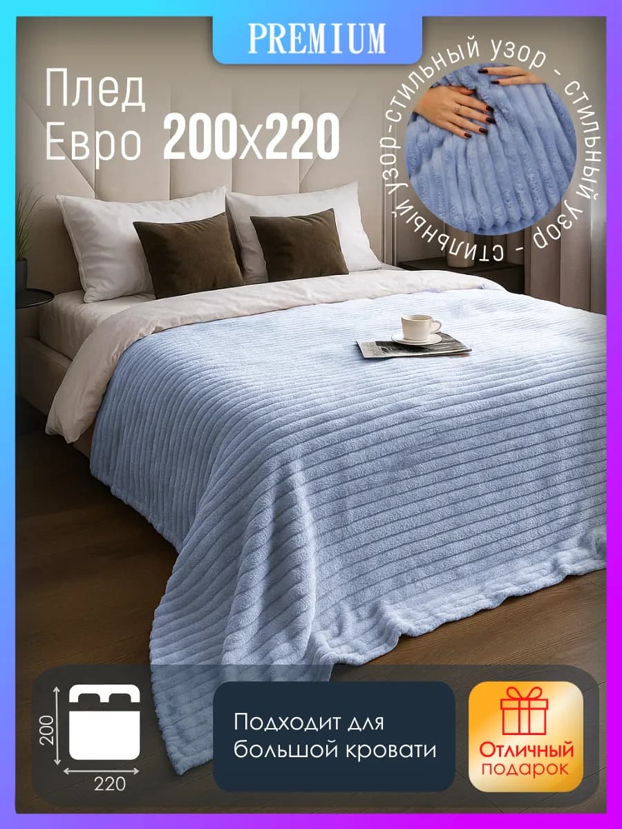 Плед 200х220 на кровать