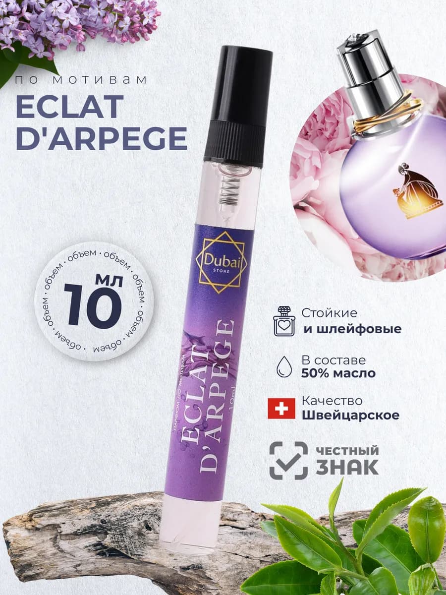 Духи по мотивам Eclat D'arpege 10мл