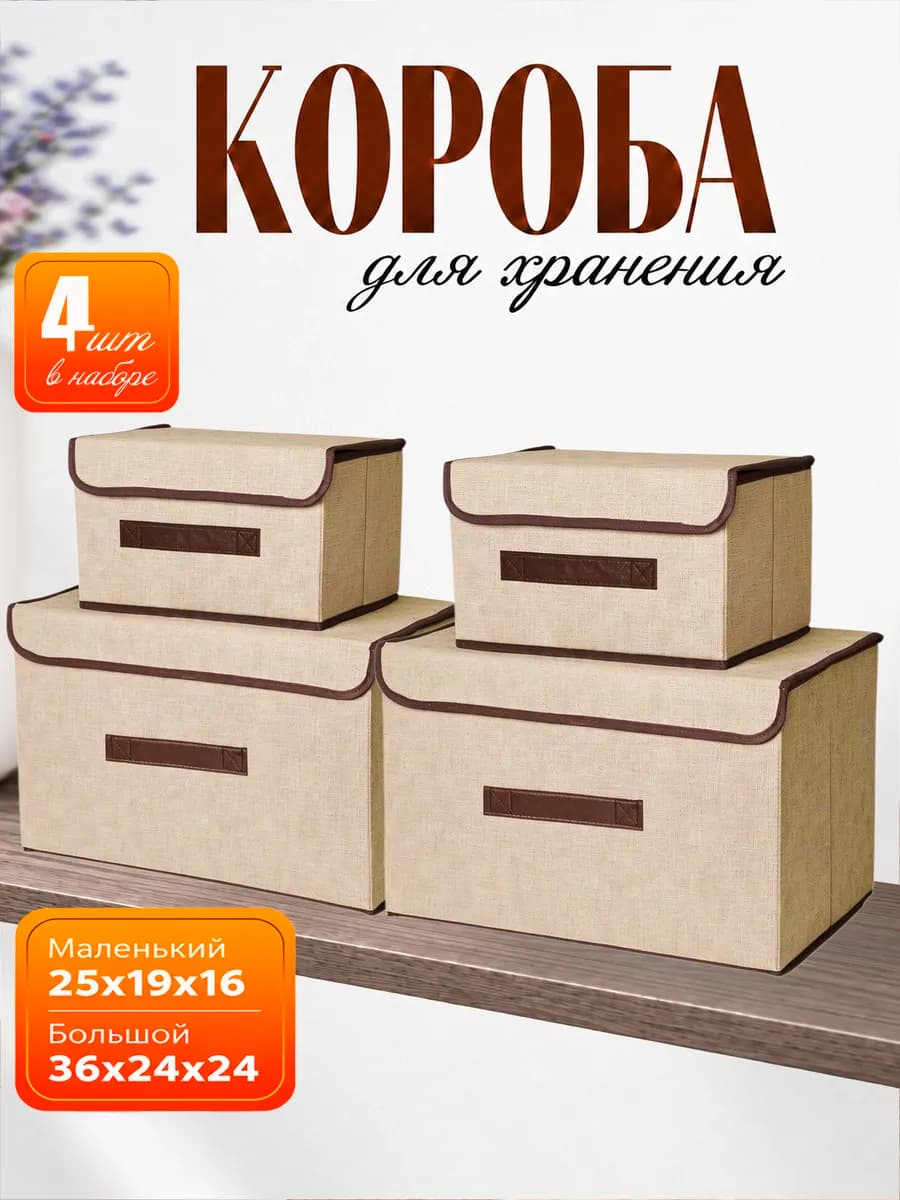 Коробки для хранения вещей 4 шт