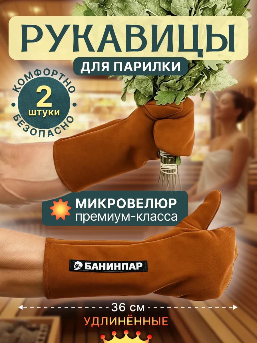 Рукавицы для сауны