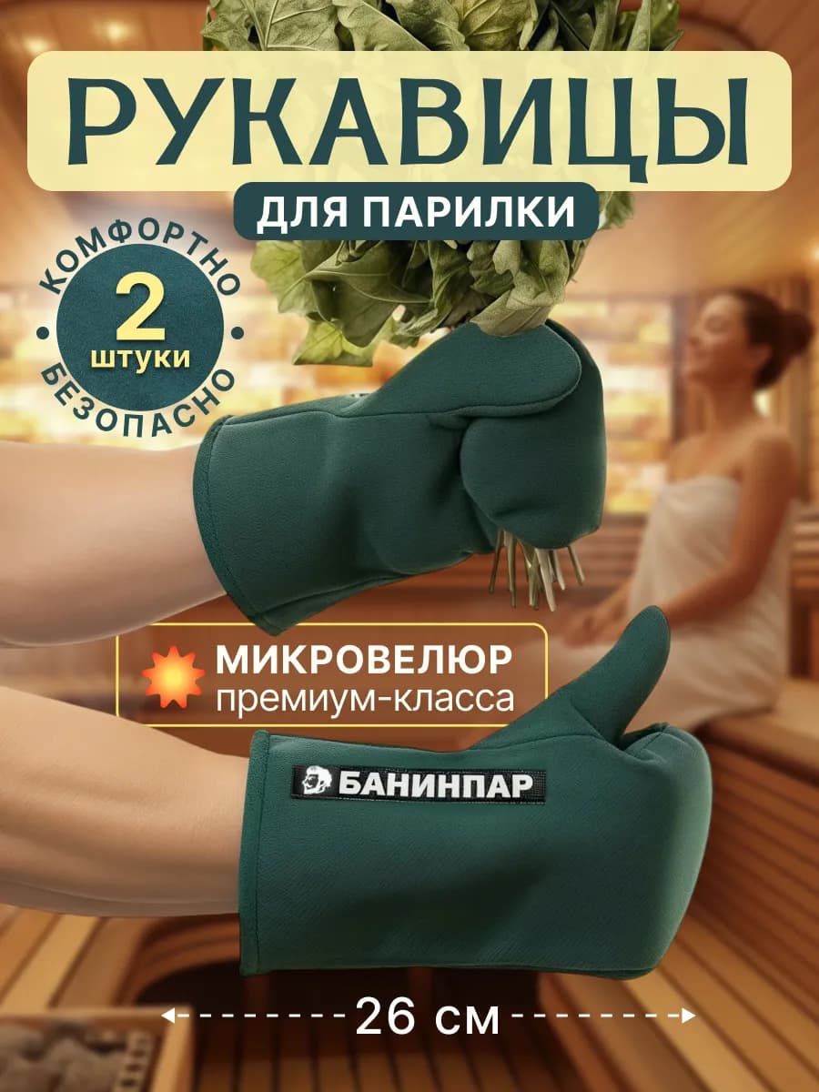 Рукавицы для бани и сауны