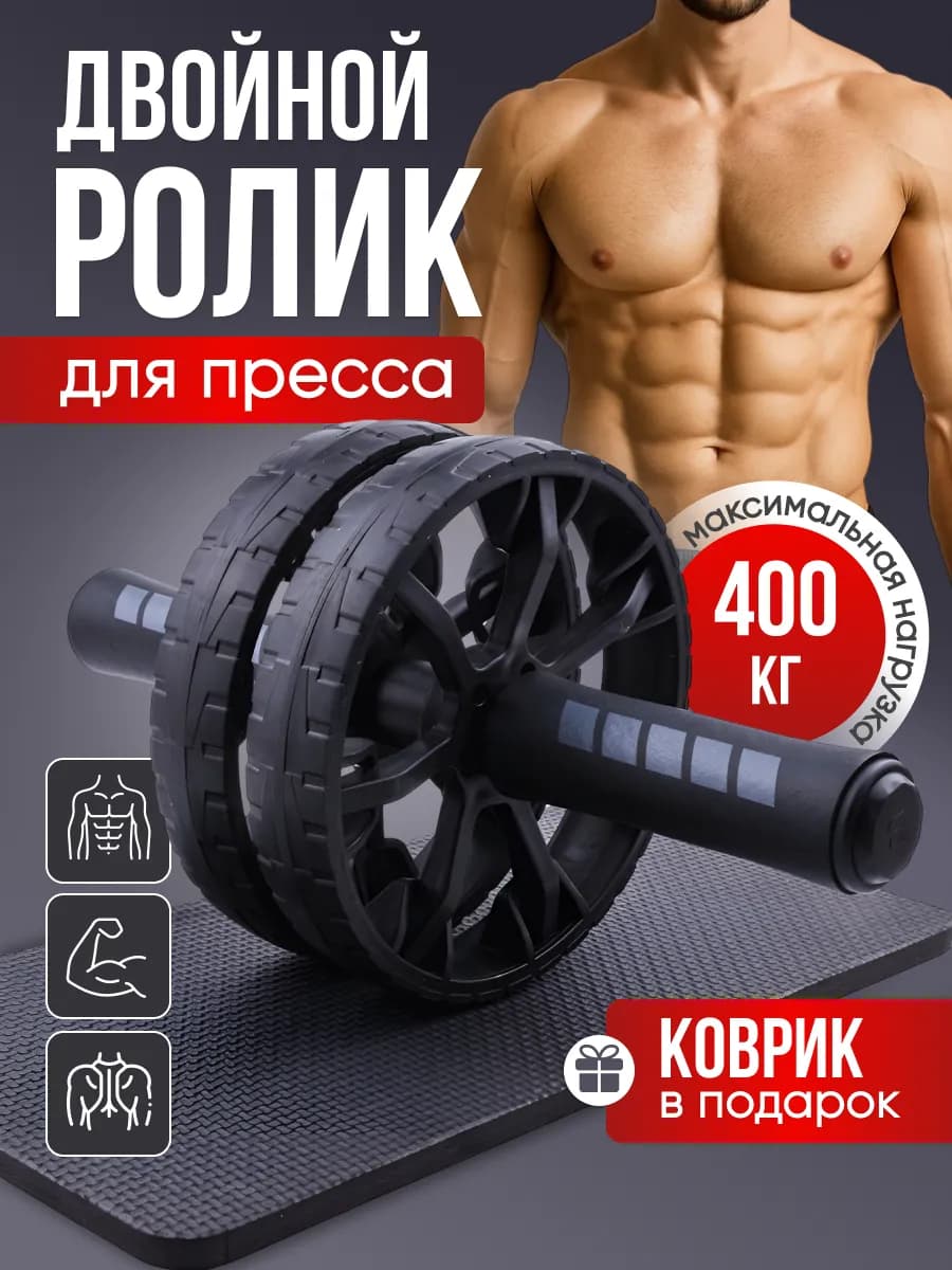 Ролик для пресса двойной с ковриком
