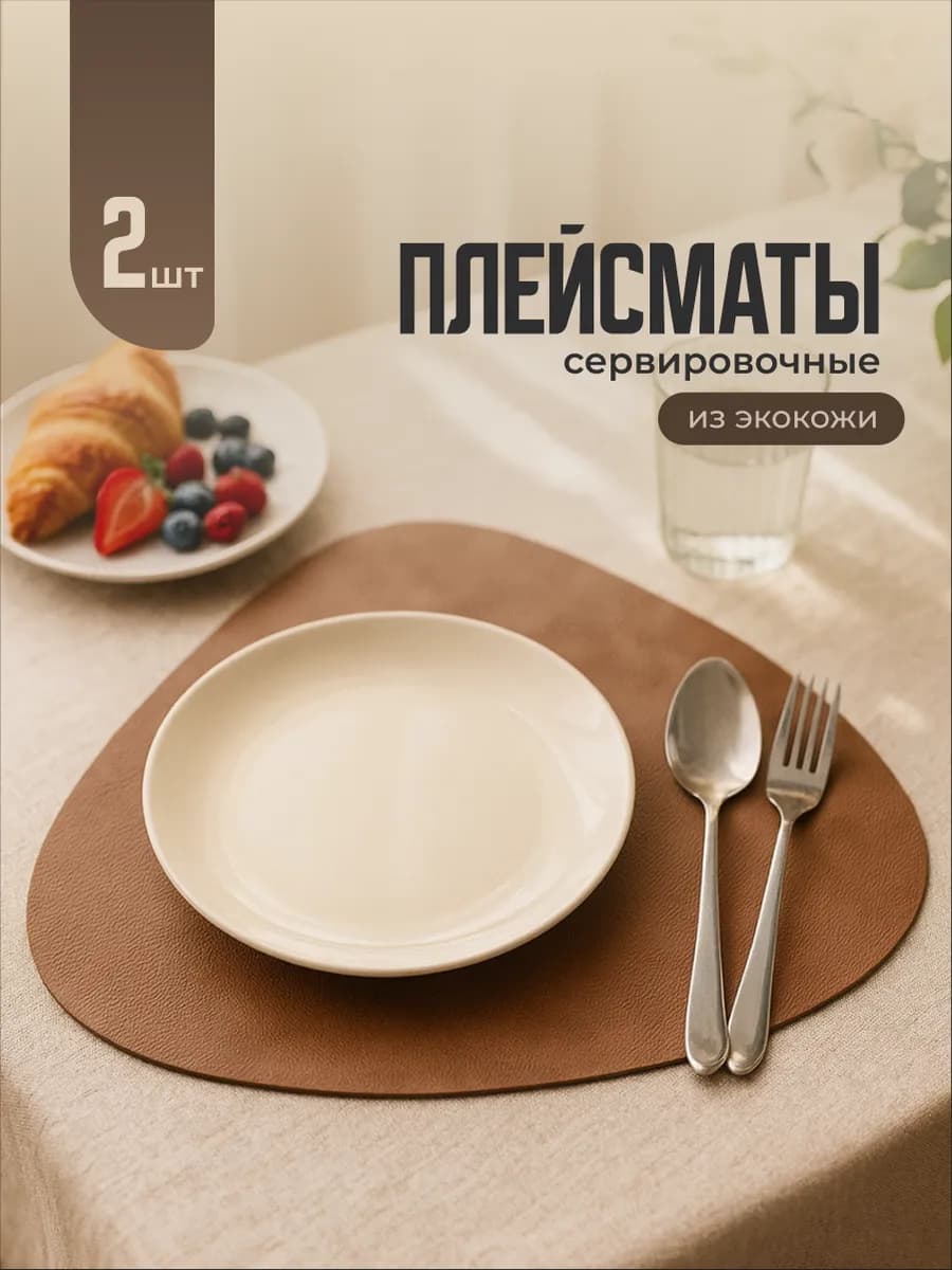 Салфетки на стол сервировочные плейсматы 2шт