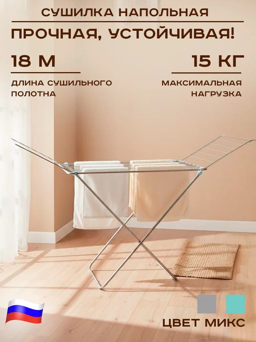 Сушилка для белья напольная