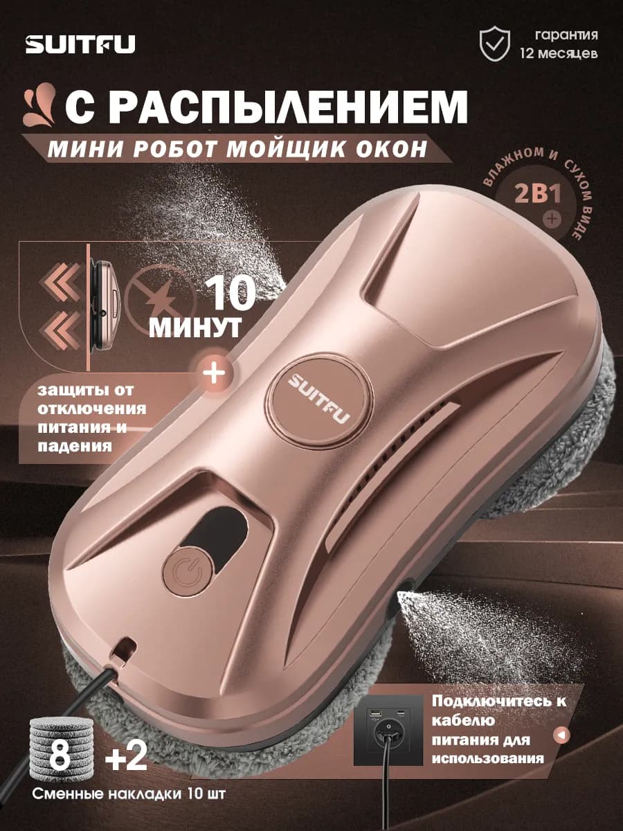Робот мойщик окон с распылением