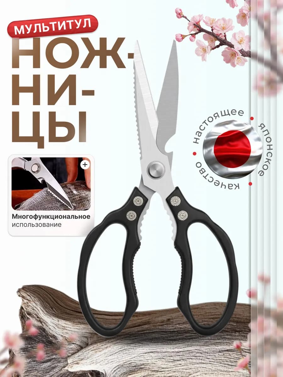Ножницы кухонные универсальные для кухни