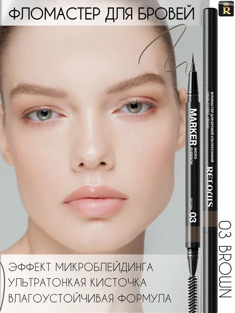 Фломастер для бровей ультратонкий тон 03
