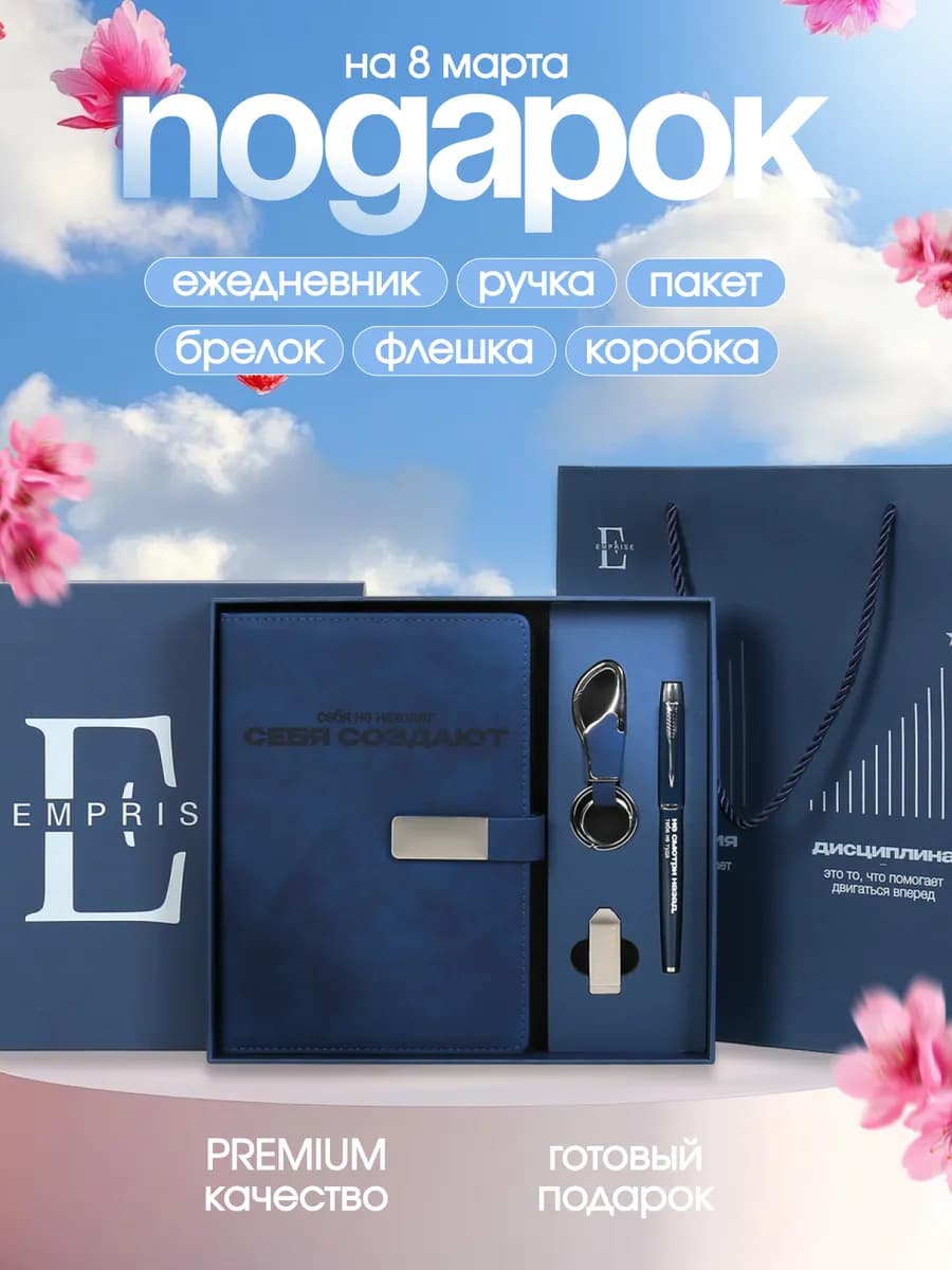 Подарок на 23 февраля ежедневник недатированный набор