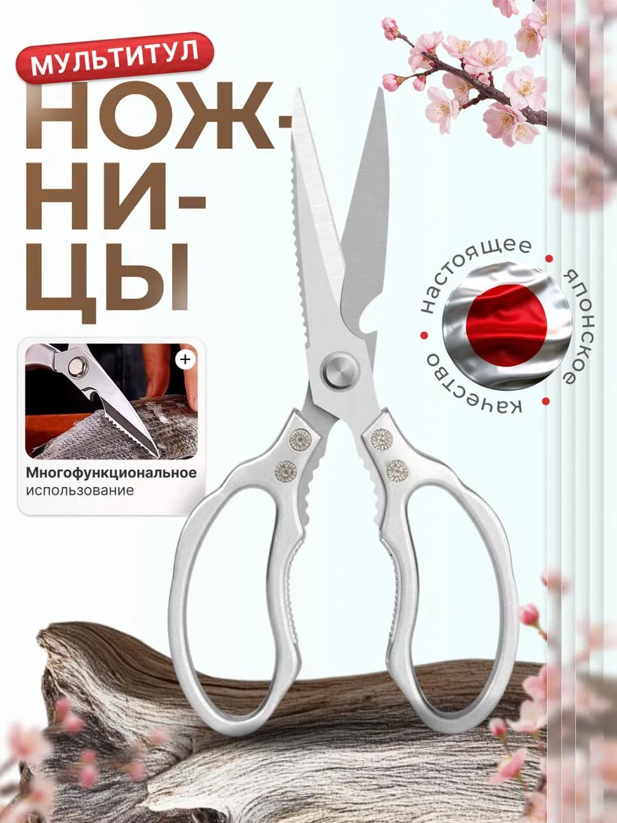 Ножницы кухонные универсальные для кухни