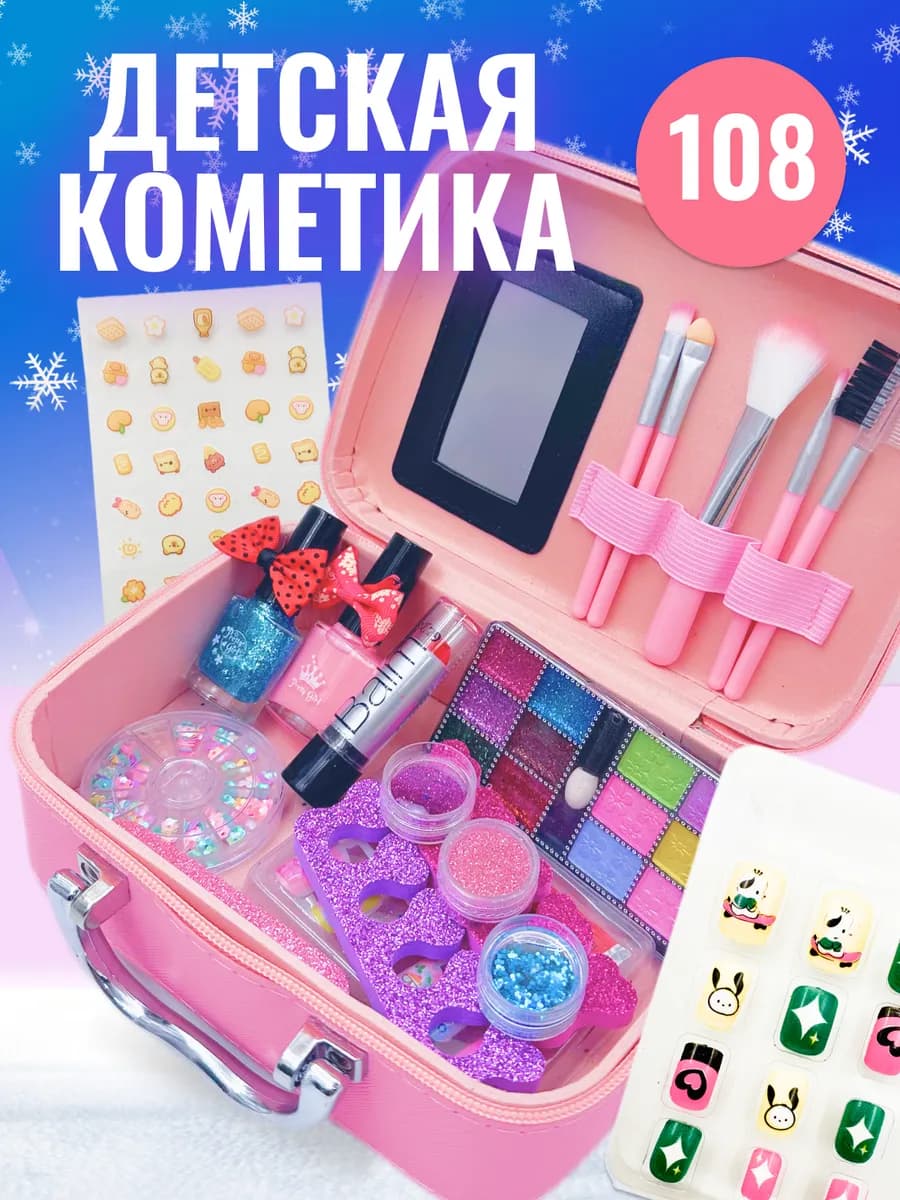 детская декоративная косметика чемоданчик 86 эл
