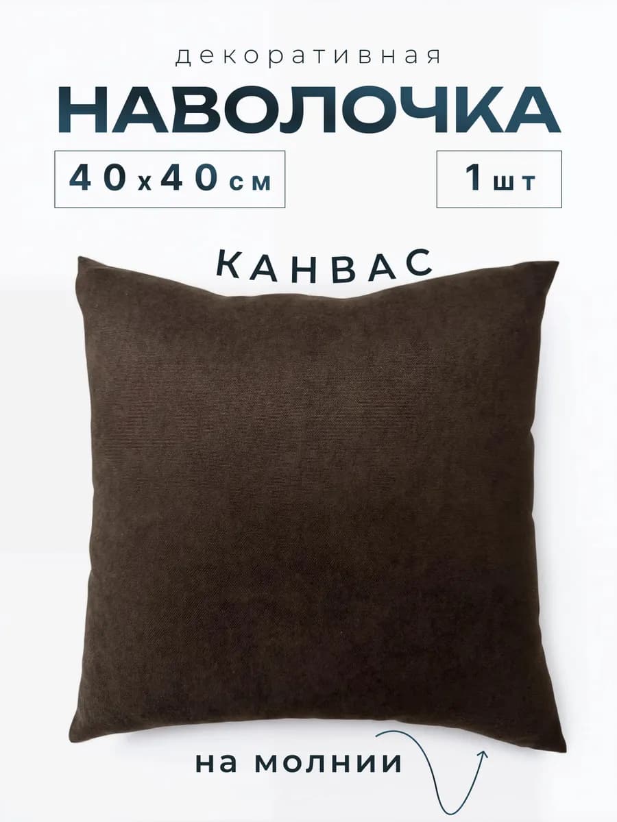 Наволочка декоративная 40х40 на молнии 1 шт