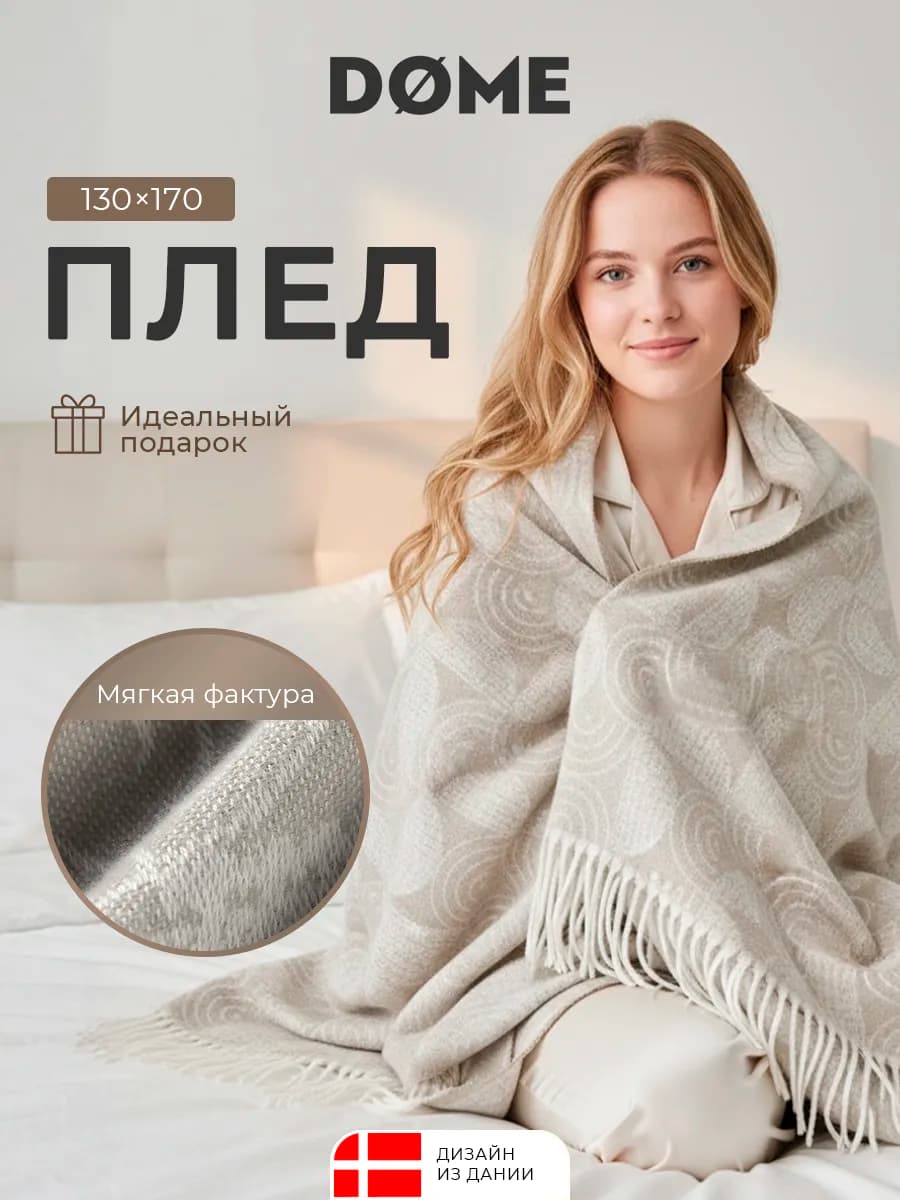 Плед 130х170 на диван, на кровать, в подарок, мягкий, теплый