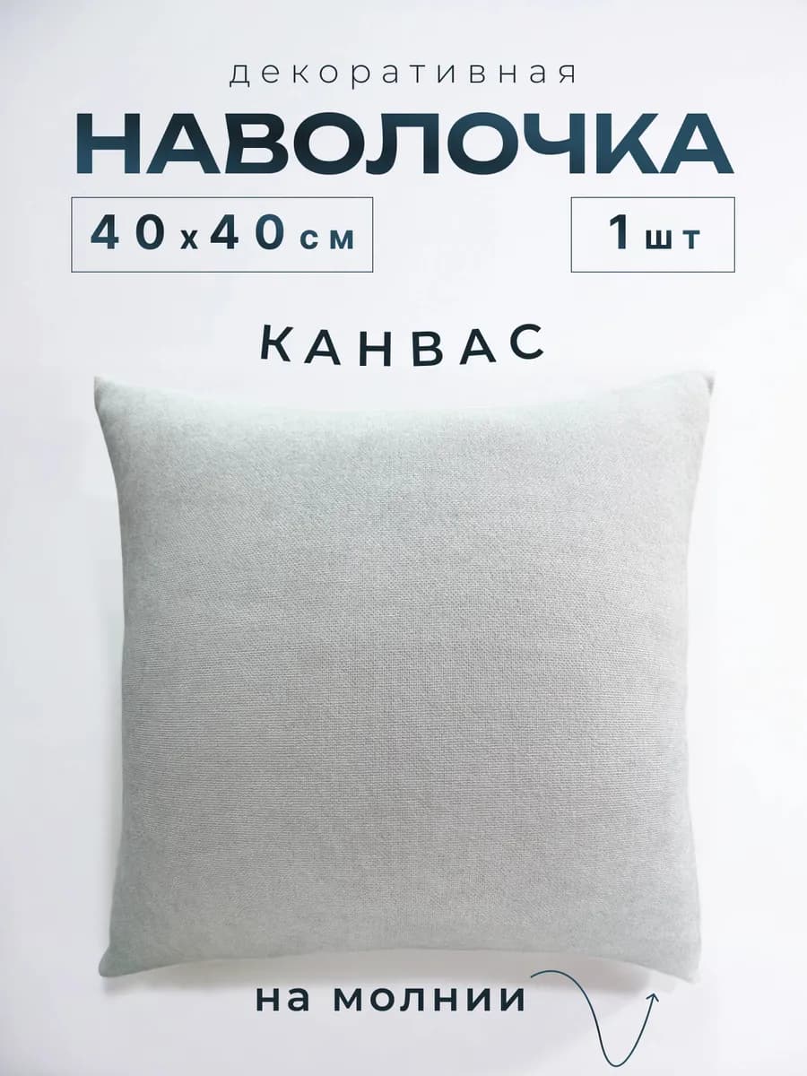 Наволочка декоративная 40х40 на молнии 1 шт