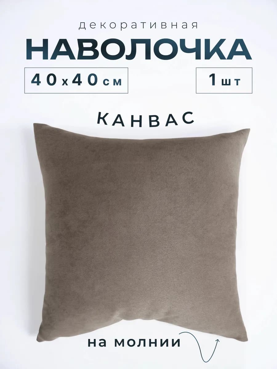 Наволочка декоративная 40х40 на молнии 1 шт
