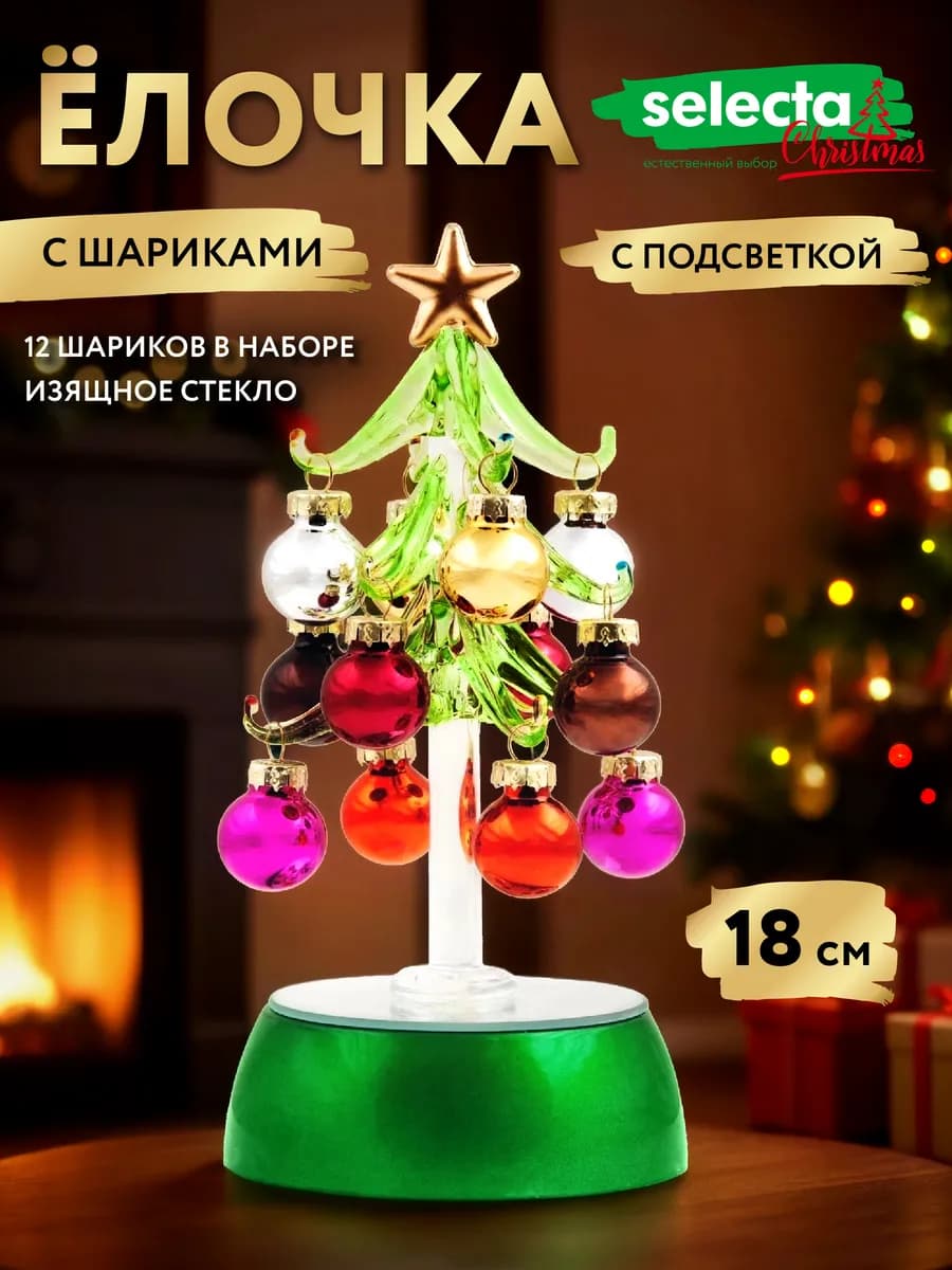 Елка стеклянная с подсветкой, 18 см - фото 1