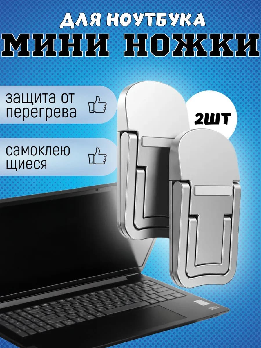 Складные самоклеящиеся ножки для ноутбука клавиатуры 2 шт