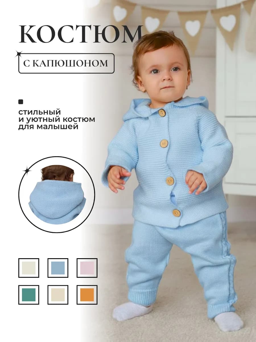 Костюм детский вязаный для малышей