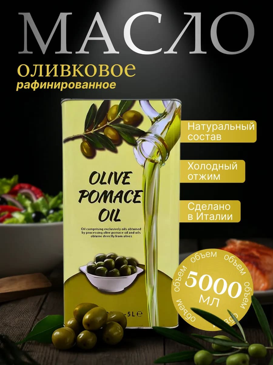 Оливковое масло для жарки рафинированное, 5 л