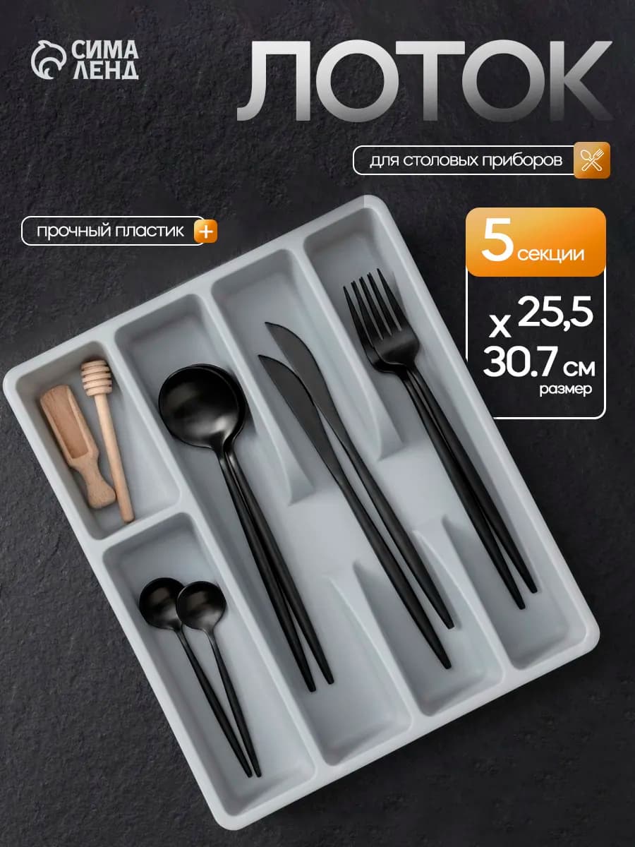 Лоток для столовых приборов в ящик 25.5×30.7×4.6 см
