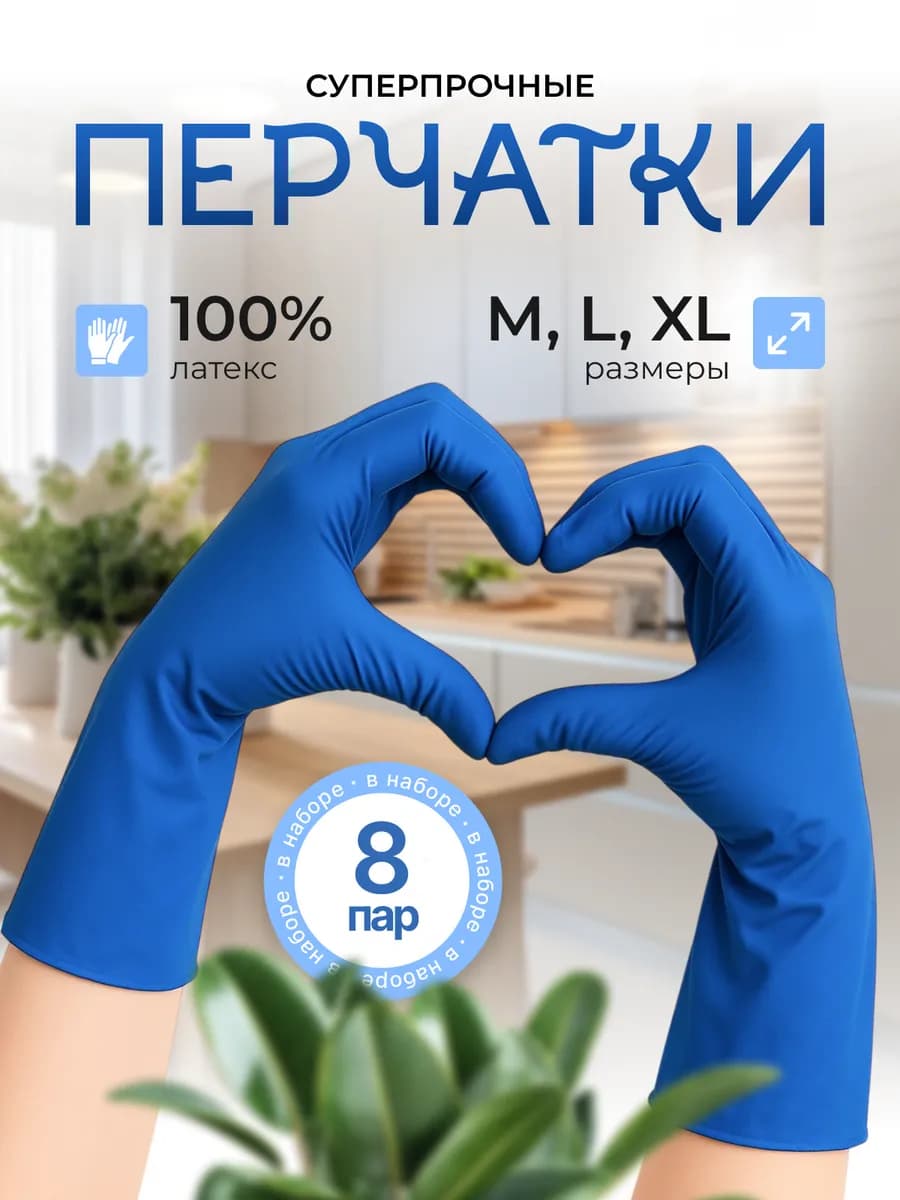 Перчатки латексные хозяйственные 8 пар