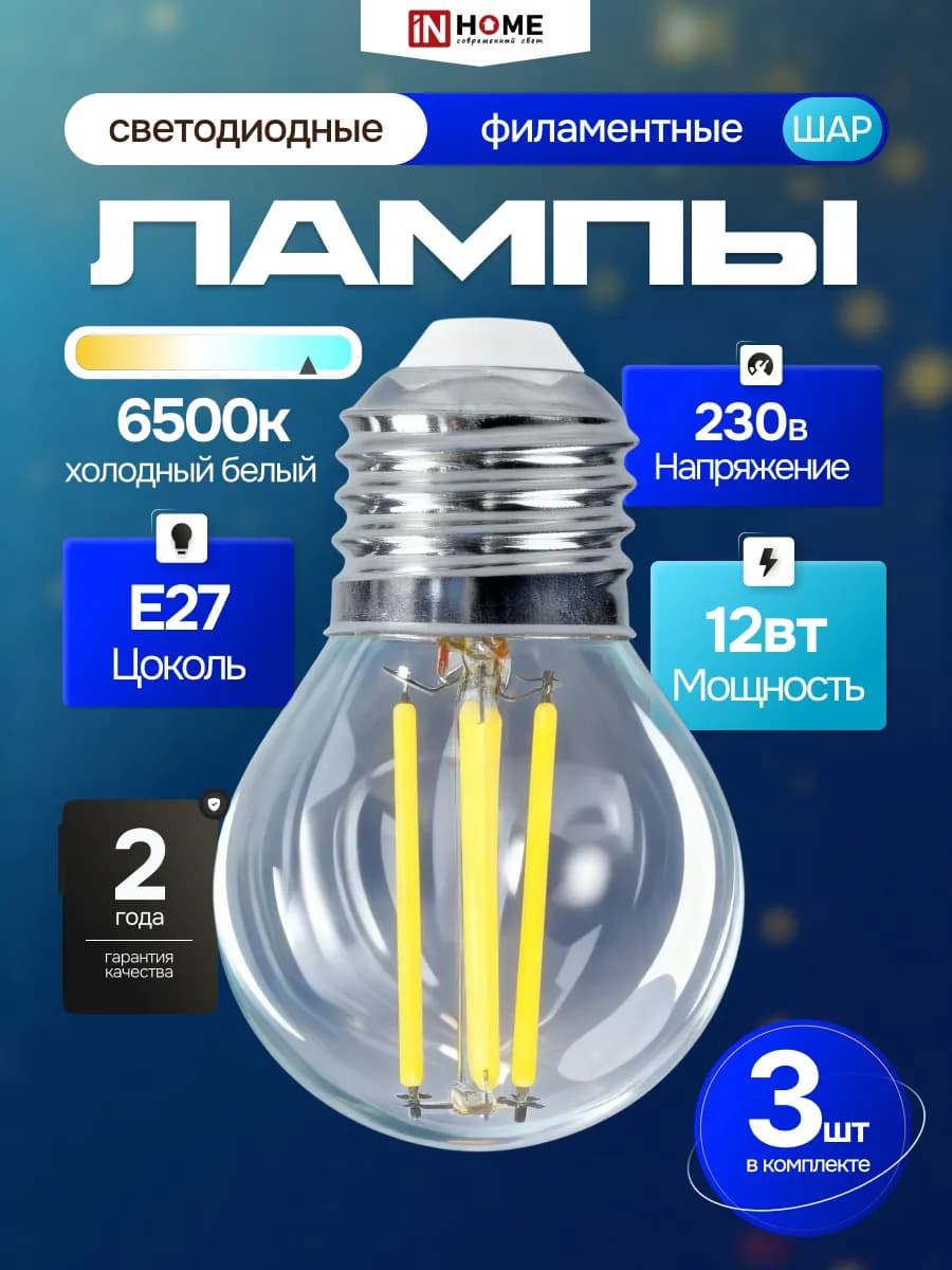 Светодиодная филаментная LED лампа 12Вт 230В Е27 6500К, 3шт