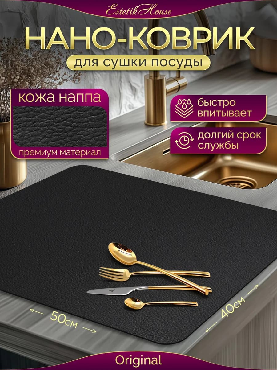 Коврик для сушки посуды кожаный, 50*40