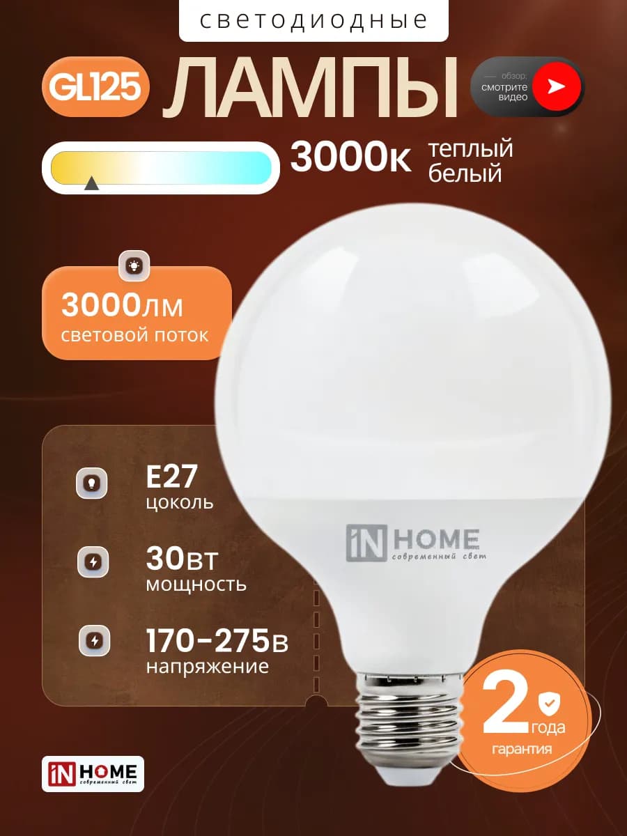 Светодиодная лампочка Е27 30Вт теплый свет