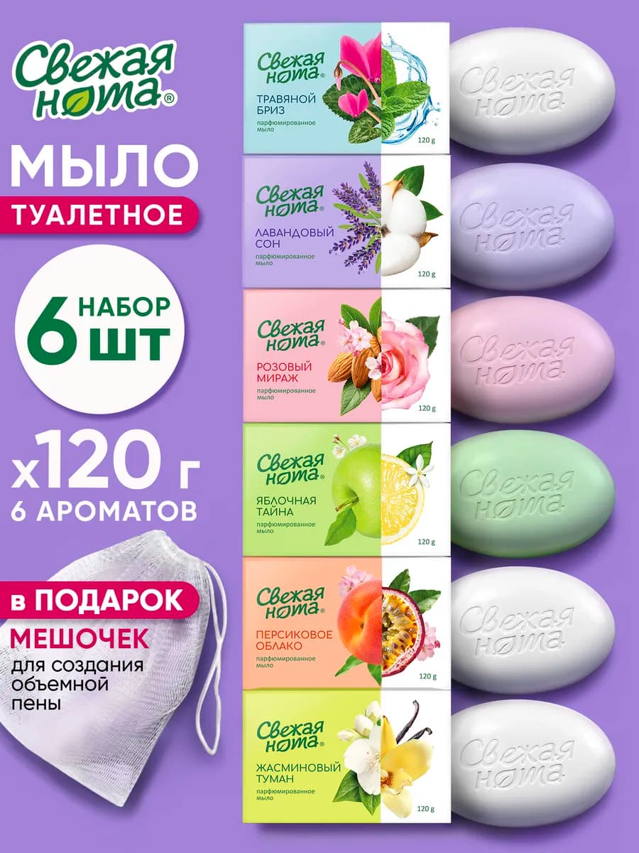 Мыло туалетное для рук твердое парфюмированное набор 6шт