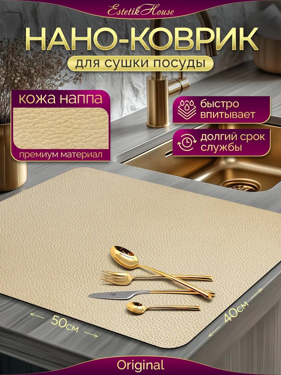Коврик для сушки посуды кожаный, 50*40