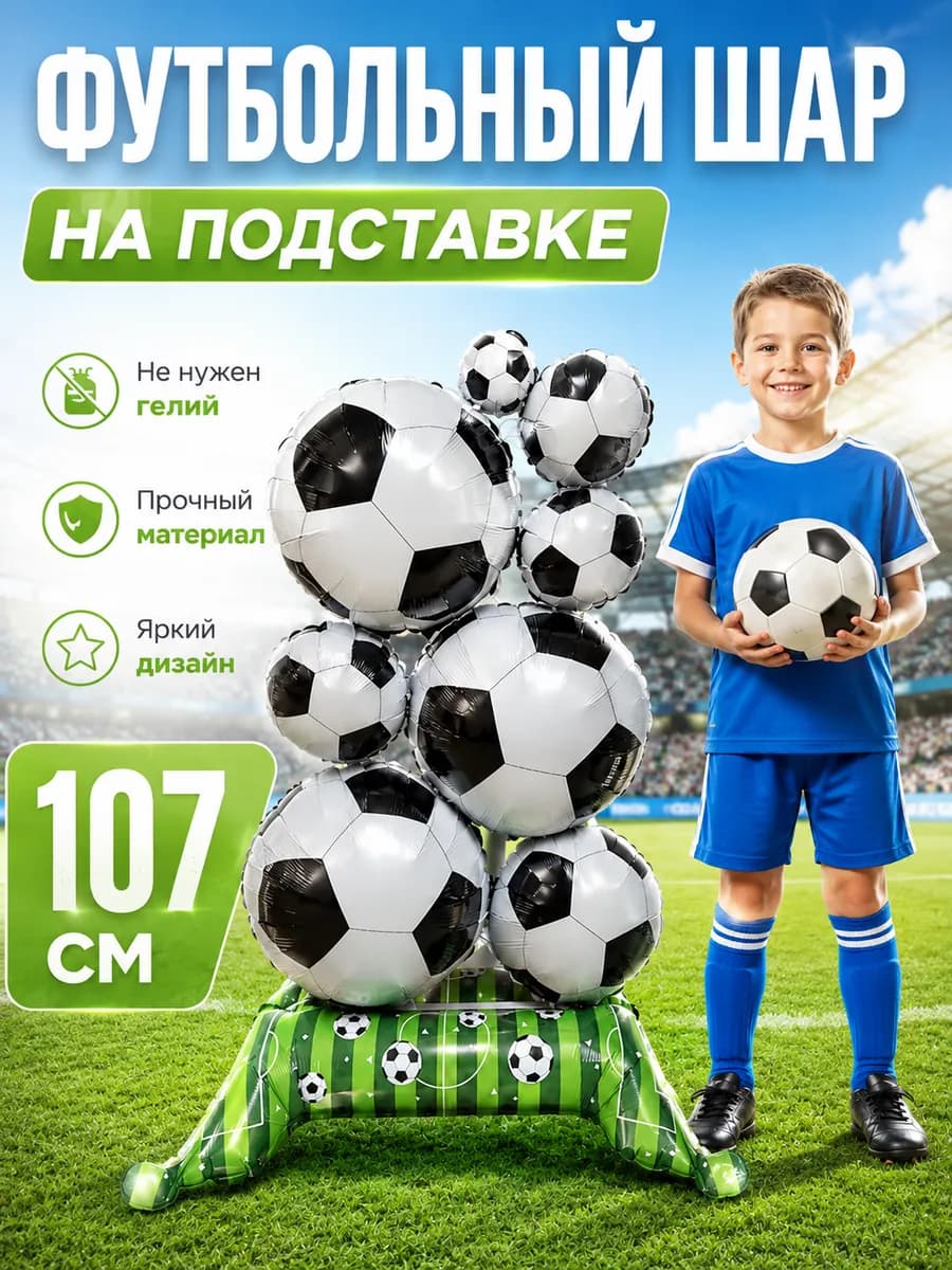 Воздушный шар футбольный мяч на подставке для мальчика