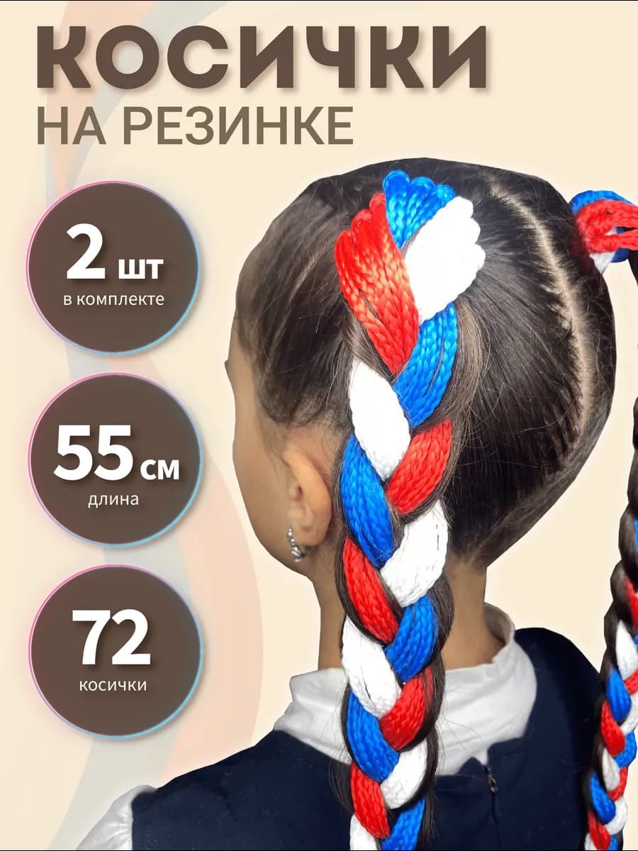 Косички на резинке "Триколор"
