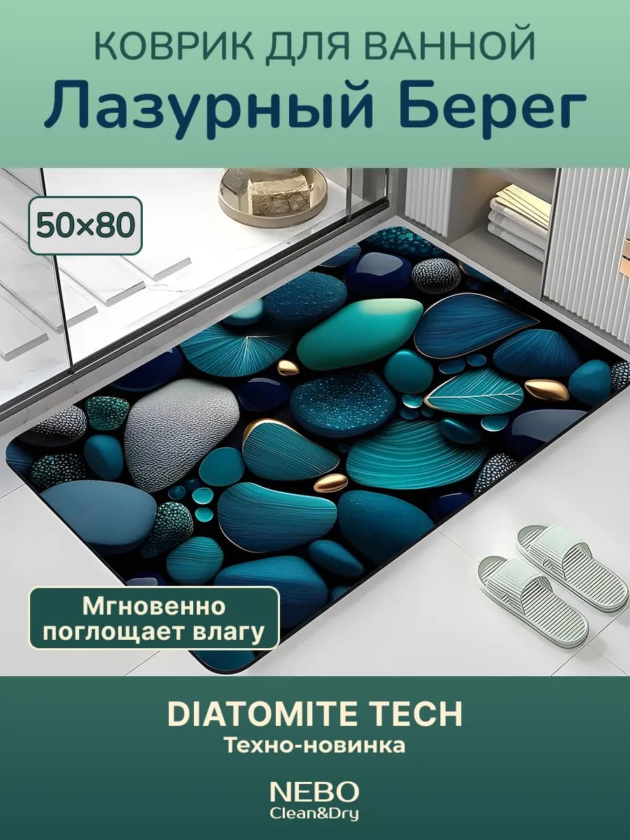 Коврик для ванной из диатомита 50*80 см Лазурный Берег