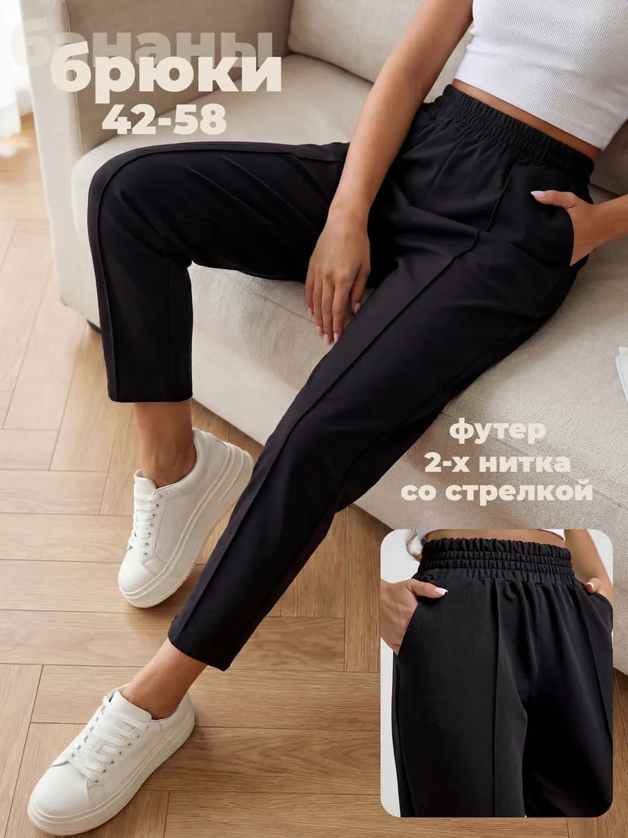 Брюки бананы классические