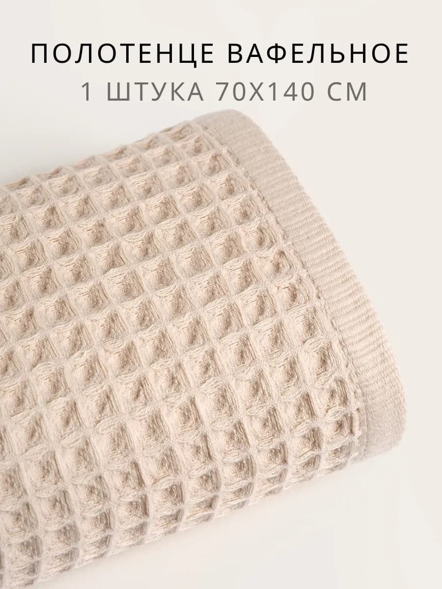 Полотенце банное вафельное 70х140 см