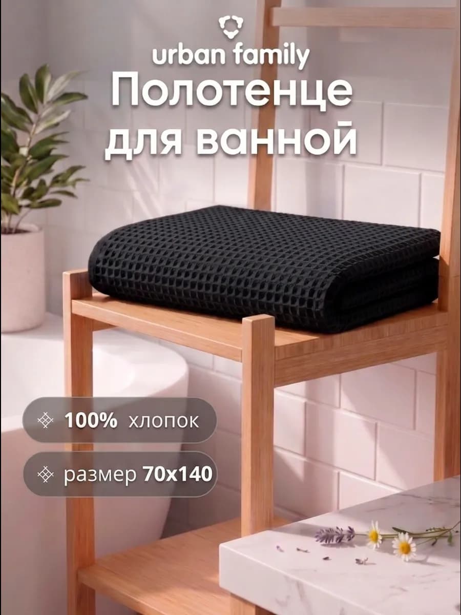Полотенце банное вафельное 70х140 см