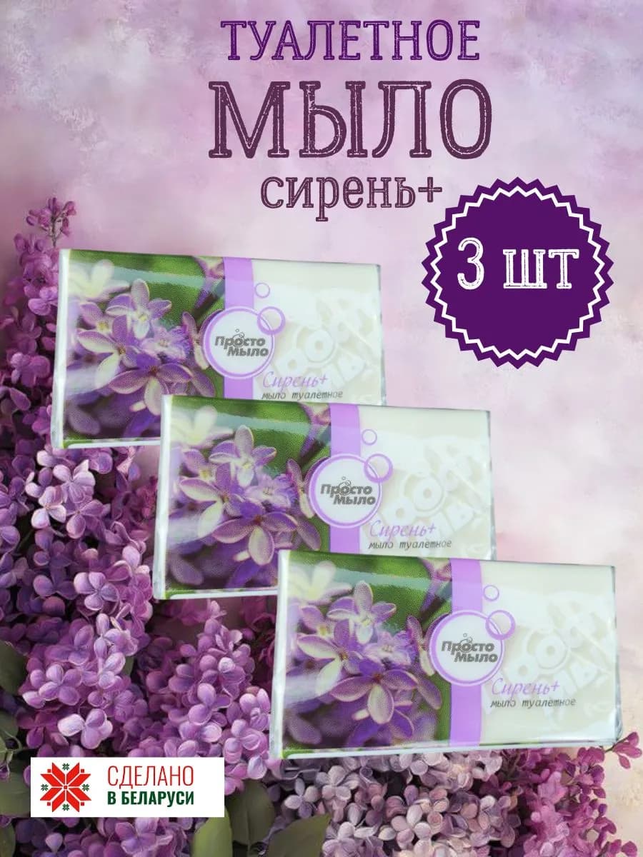 Мыло туалетное, Сирень+, 3 штуки