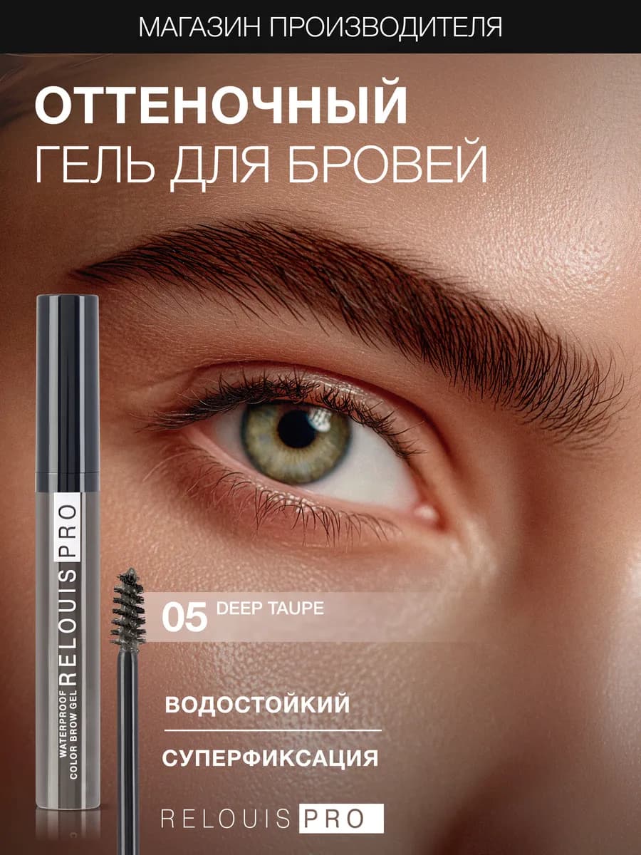 Гель тушь для бровей PRO Waterproof Color Brow Gel тон 05