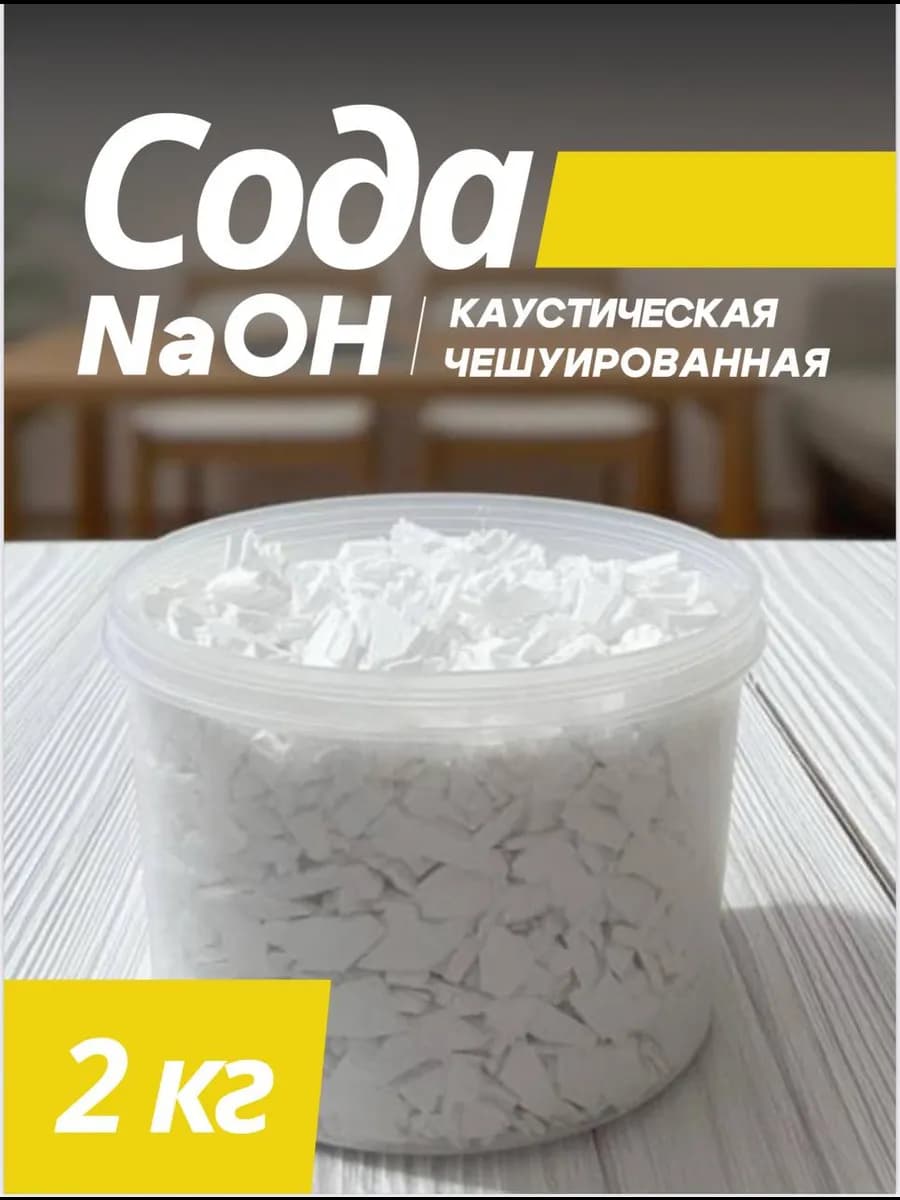 Сода каустическая