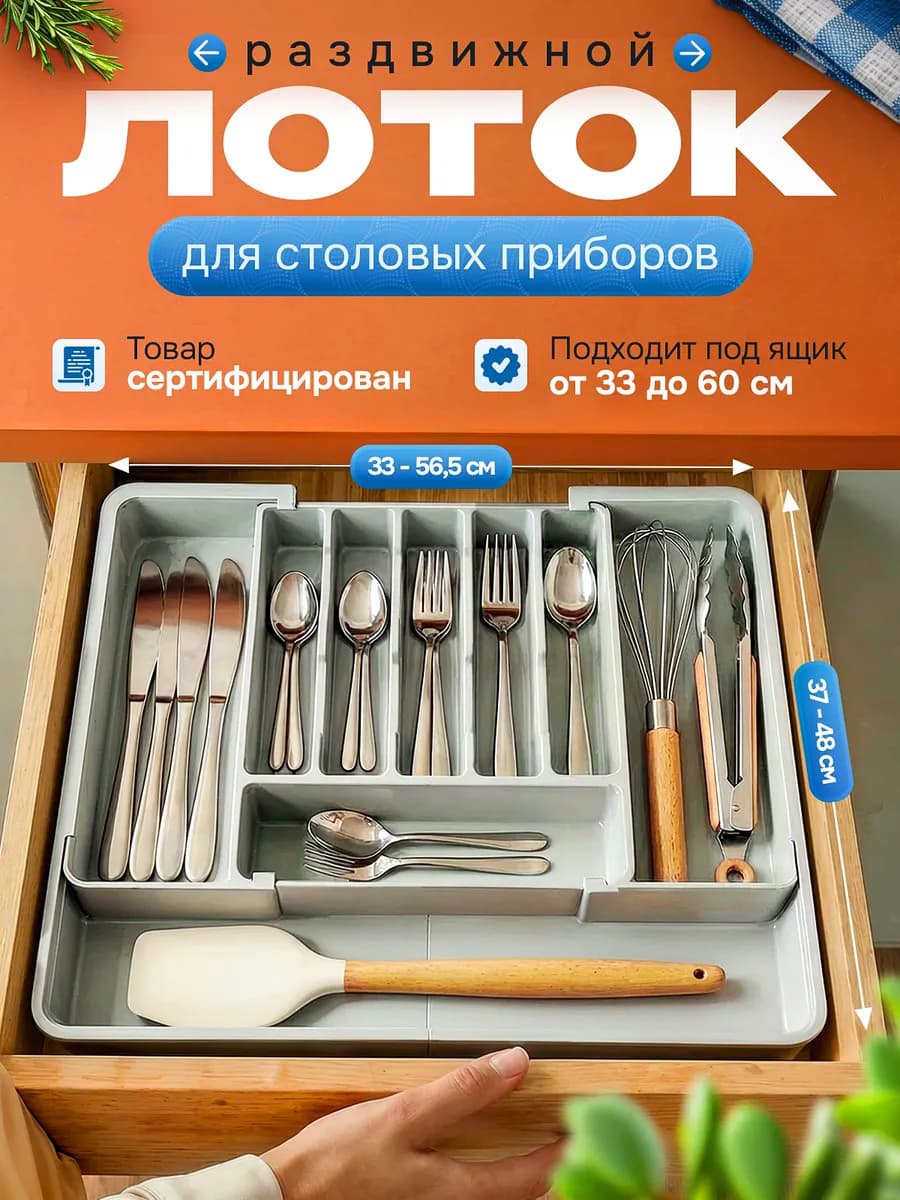 Лоток для столовых приборов раздвижной