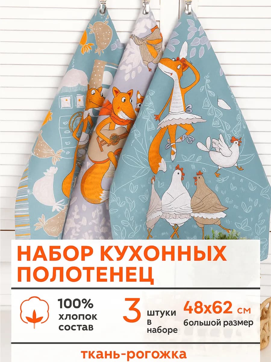 Набор кухонных полотенец 3 шт. 48х62 см
